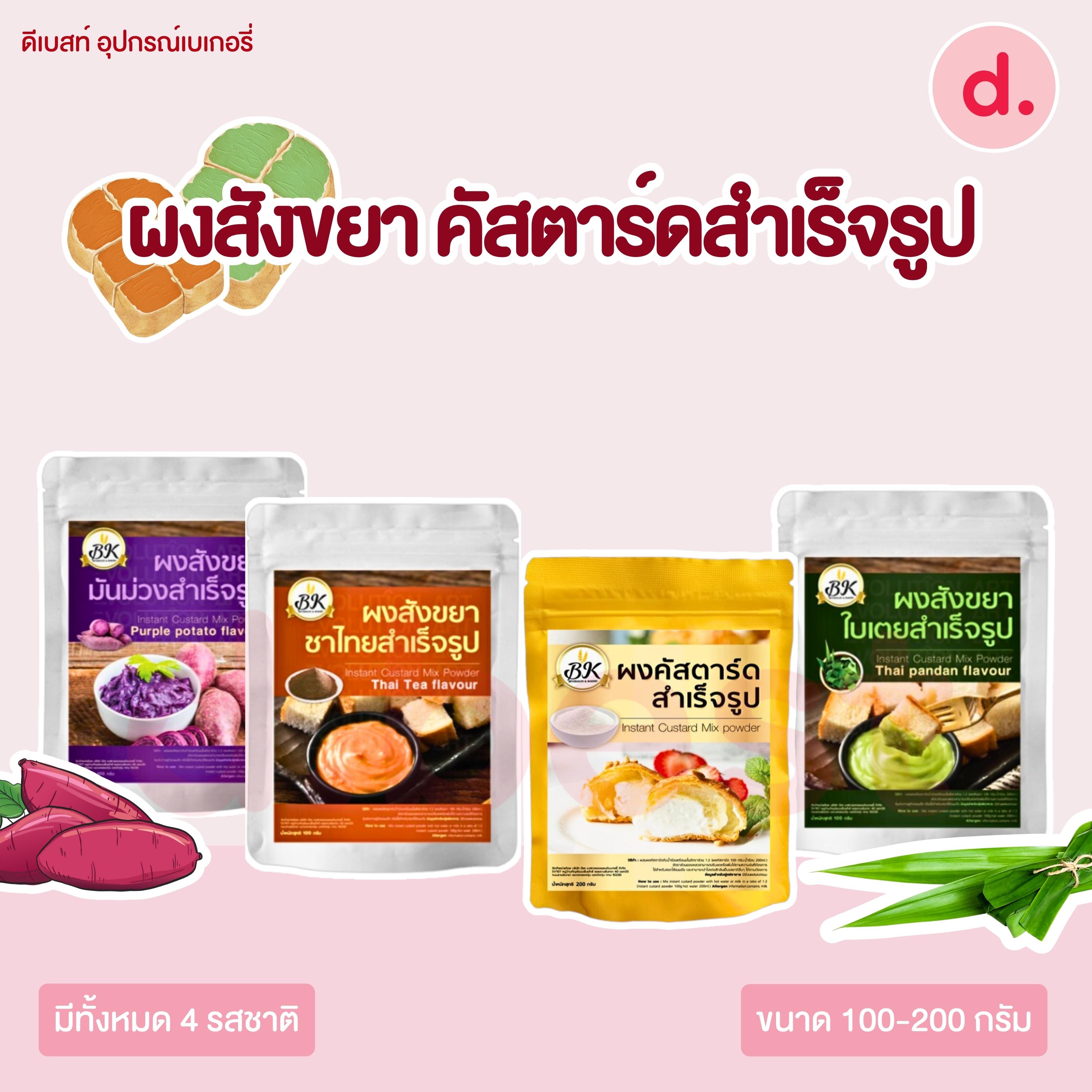 BK ผงสังขยา ผงคัสตาร์ดสำเร็จรูป ขนาด 100-200 กรัม