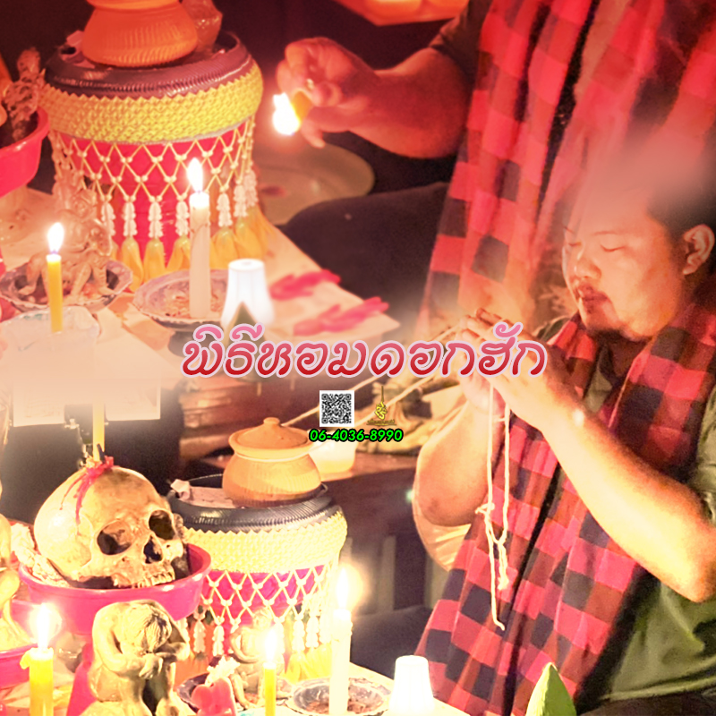 พิธีหอมดอกฮัก อาจารย์เสก สำนักสักยันต์ป๋ารมีเศรษฐีเรือนคำ