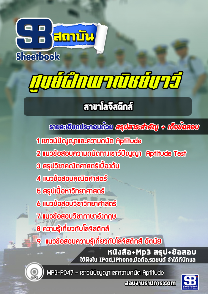 แนวข้อสอบศูนย์ฝึกพาณิชย์นาวี (สาขาโลจิสติกส์)