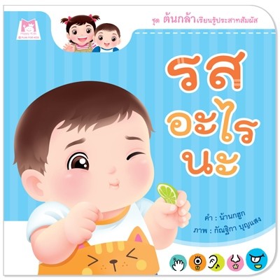 Plan for kids หนังสือเด็ก นิทาน เรื่อง รสอะไรนะ