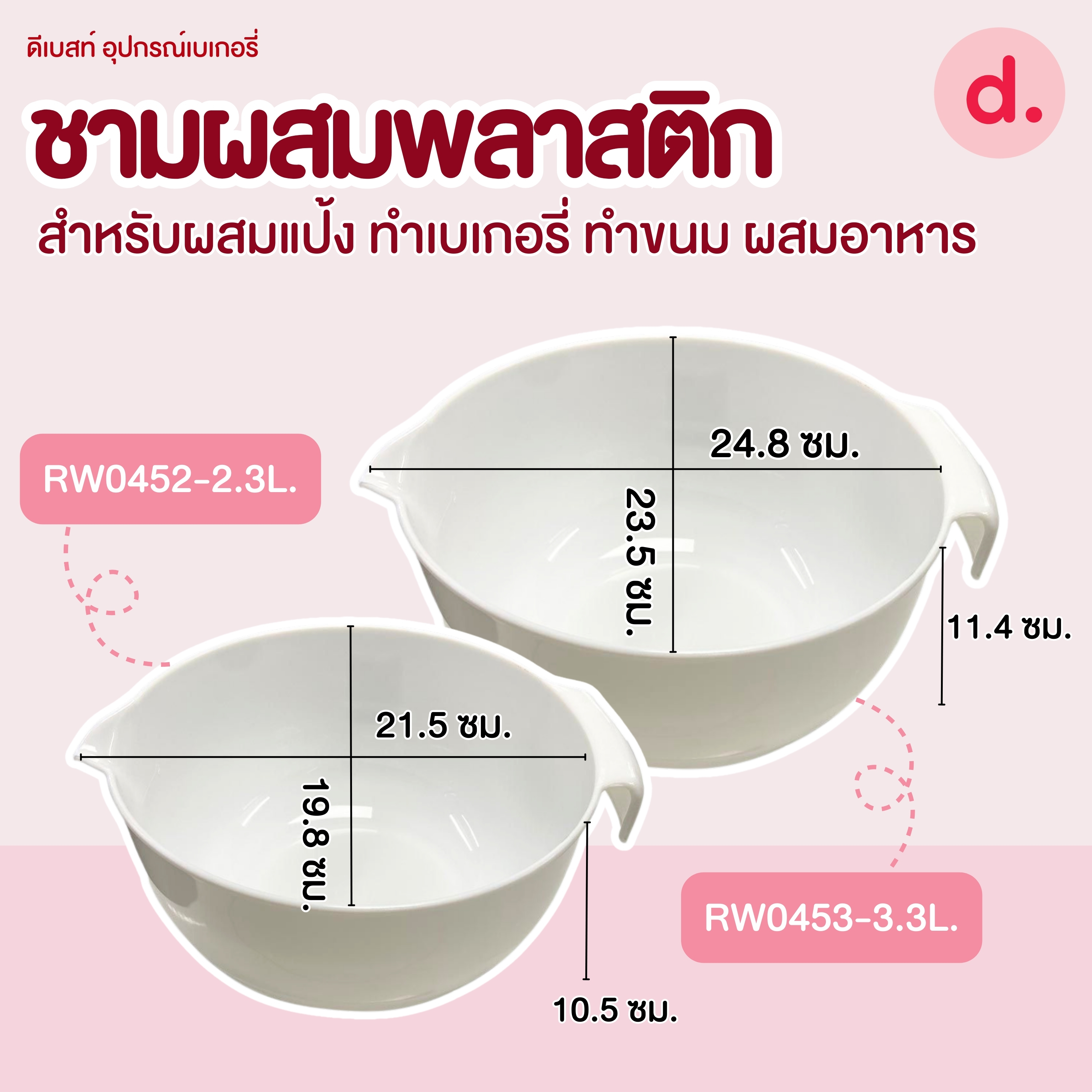 ชามผสมพลาสติก สีขาว ขนาด 2.3-3.3 LT
