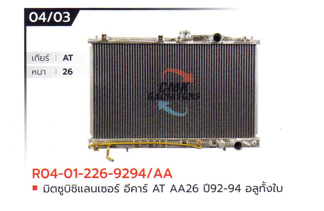 (CMK) R04-01-226-9294/AA มิตซูบิชิแลนเซอร์ อีคาร์ AT AA26 ปี92-94 อลูมิเนียมทั้งใบ
