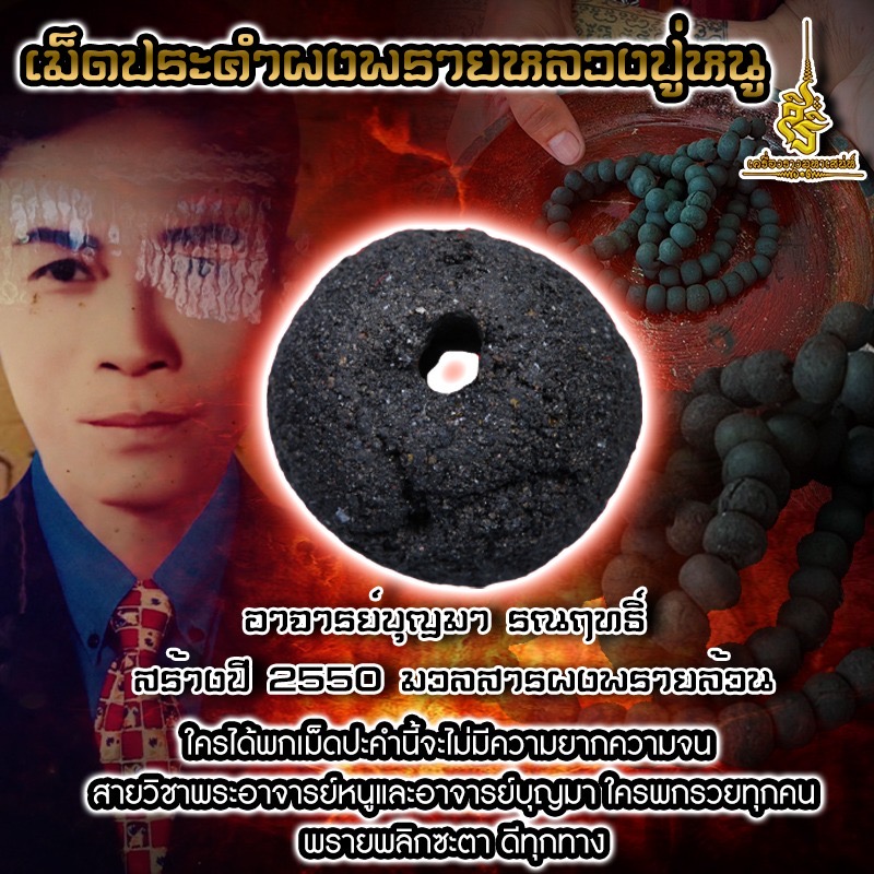 เม็ดประคำผงพรายหลวงปู่หนู อาจารย์บุญมา รณฤทธิ์ สร้างปี 2550 มวลสารผงพรายล้วน