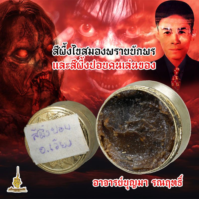 ⭕️ สีผึ้งไขสมองพรายบักพรและสีผึ้งปอบ คนเล่นของ อาจารย์บุญมา รณฤทธิ์