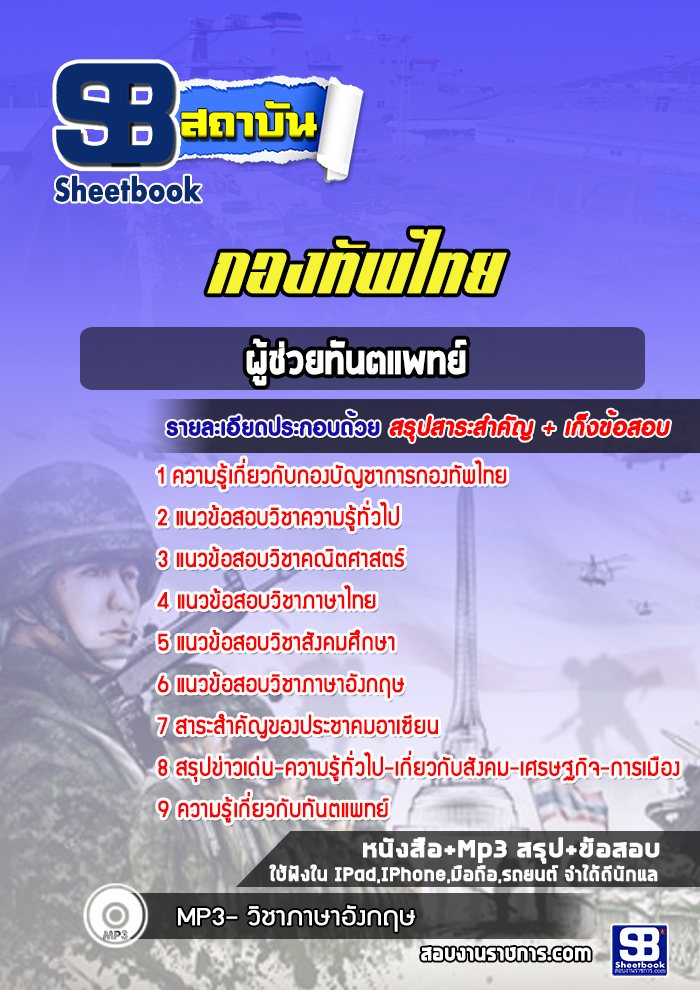 แนวข้อสอบผู้ช่วยทันตแพทย์ กองบัญชาการกองทัพไทย