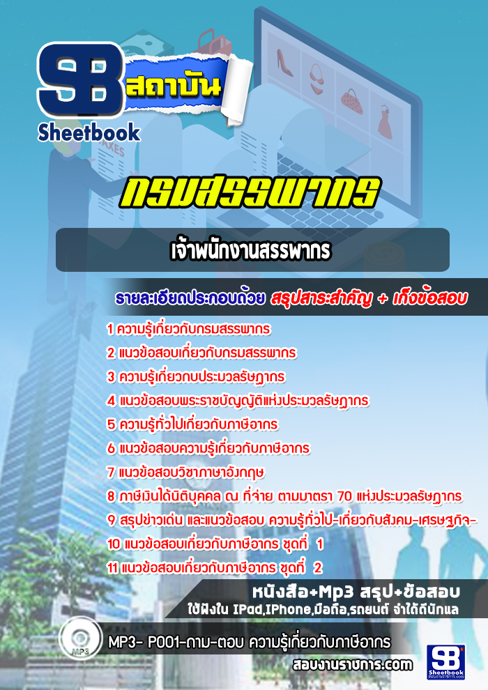 แนวข้อสอบเจ้าพนักงานสรรพากร กรมสรรพากร