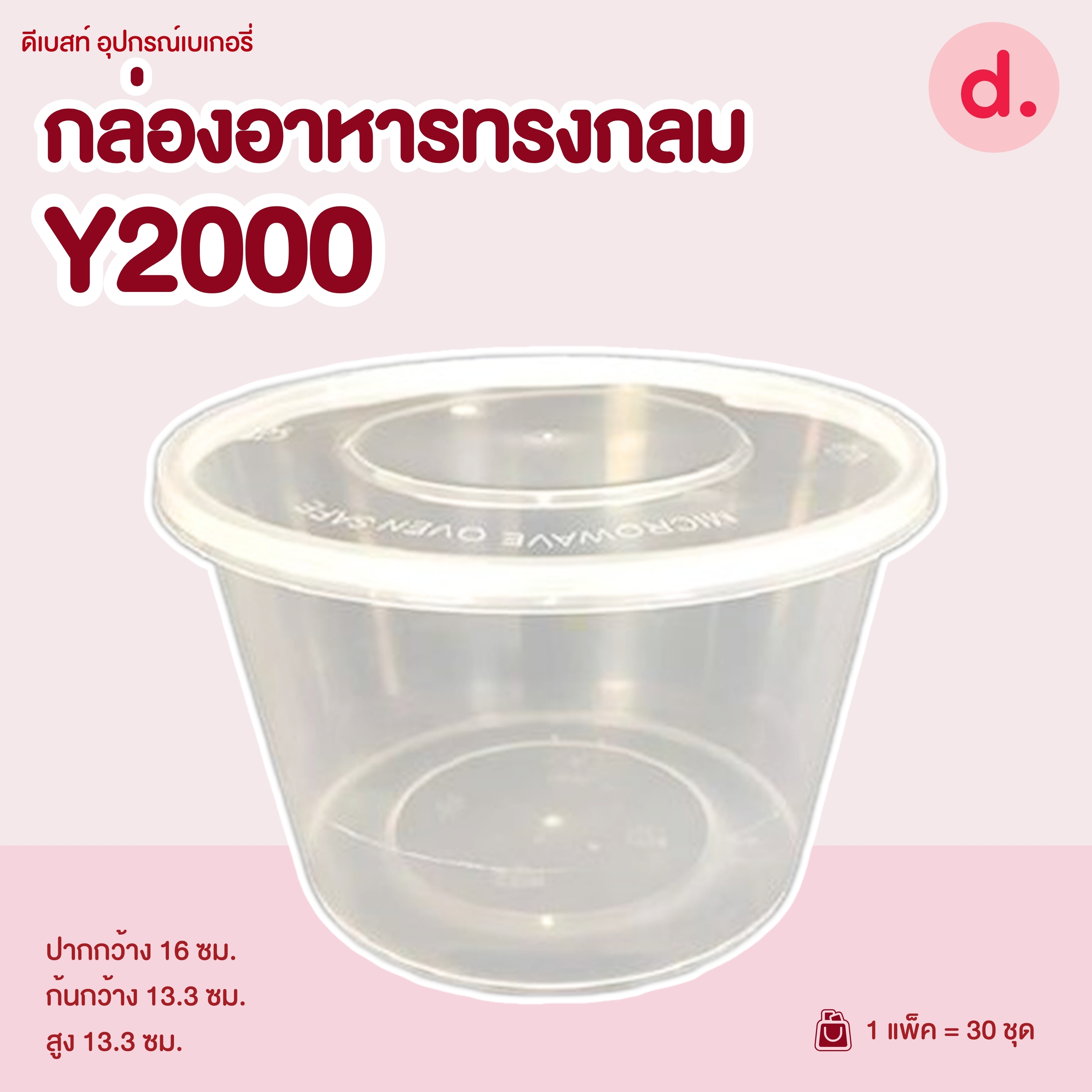 POE กล่องอาหารทรงกลม พร้อมฝาปิด PP (Food Grade)