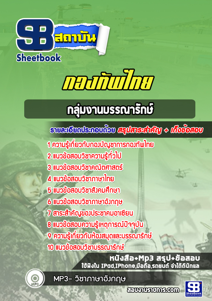 แนวข้อสอบกลุ่มงานบรรณารักษ์ กองบัญชาการกองทัพไทย