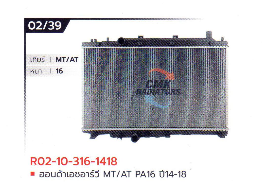 (CMK) R02-10-316-1418 ฮอนด้าเอชอาร์วี MT/AT PA16 ปี14-18