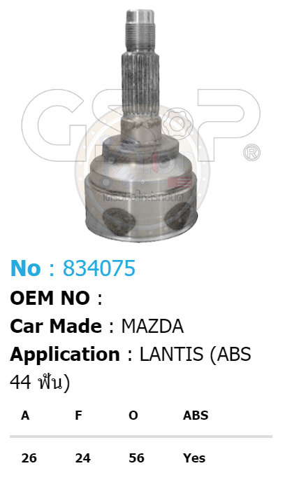 รหัสสินค้า 834075 ฟันนอก26 ฟันใน24 คอบ่าซีล56 มีABS [หัวเพลานอก ยี่ห้อGS-P] MAZDA LANTIS (ABS 44T]