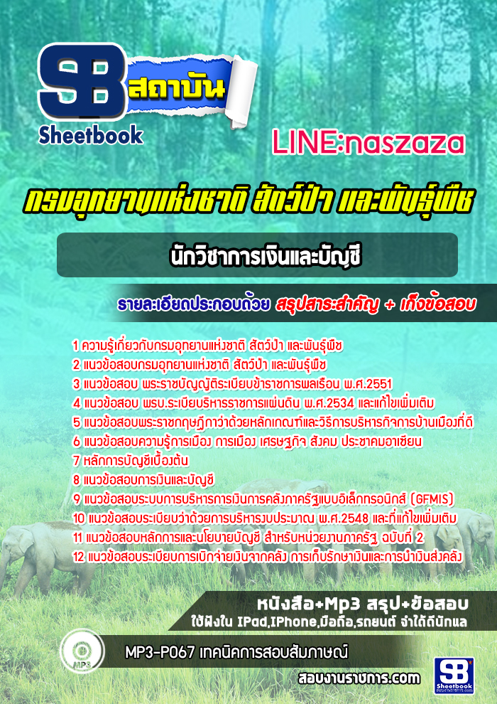 แนวข้อสอบนักวิชาการเงินและบัญชี กรมอุทยานแห่งชาติ สัตว์ป่า และพันธุ์พืช