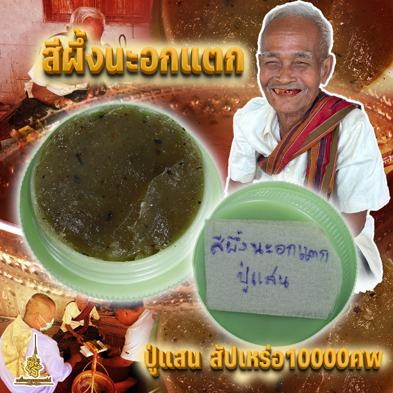 สีผึ้งนะอกแตก ปู่แสน สัปเหร่อ 10000 ศพ FLT