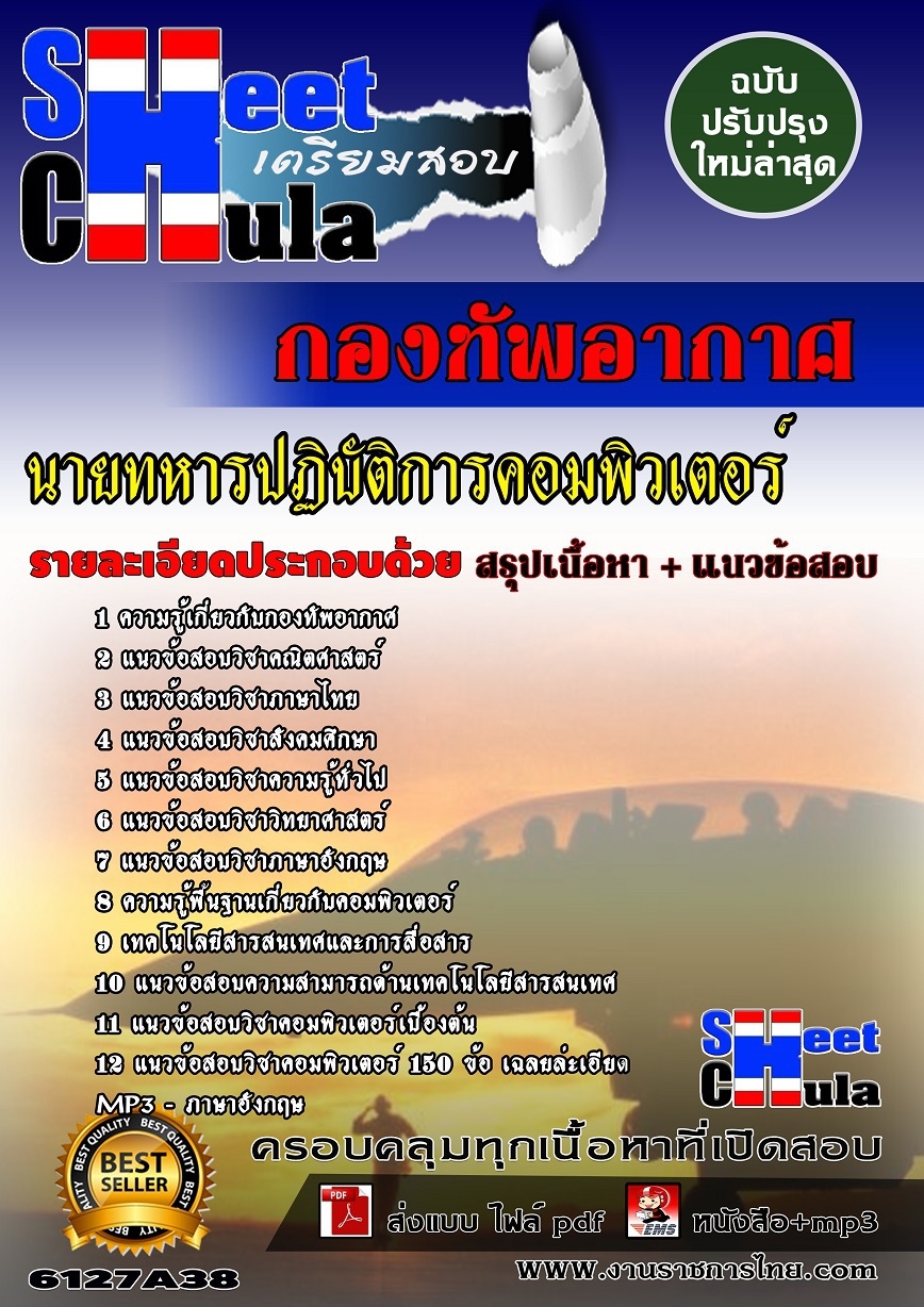 อัพเดทแนวข้อสอบ นายทหารปฏิบัติการคอมพิวเตอร์ กองทัพอากาศ