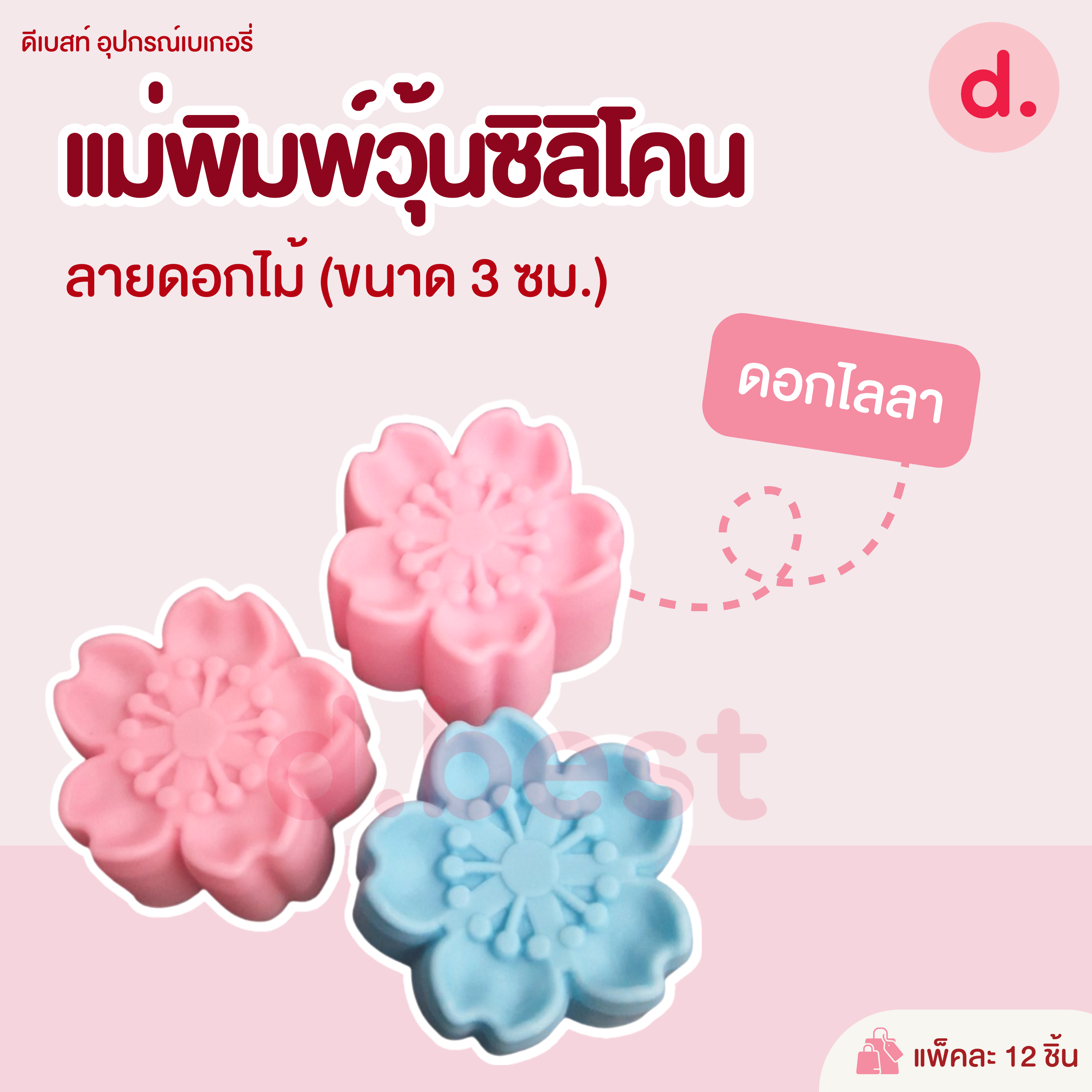 พิมพ์ซิลิโคน พิมพ์วุ้น ขนมชั้น ขนาด 3 ซม. (1แพ็ค / 12 ชิ้น)