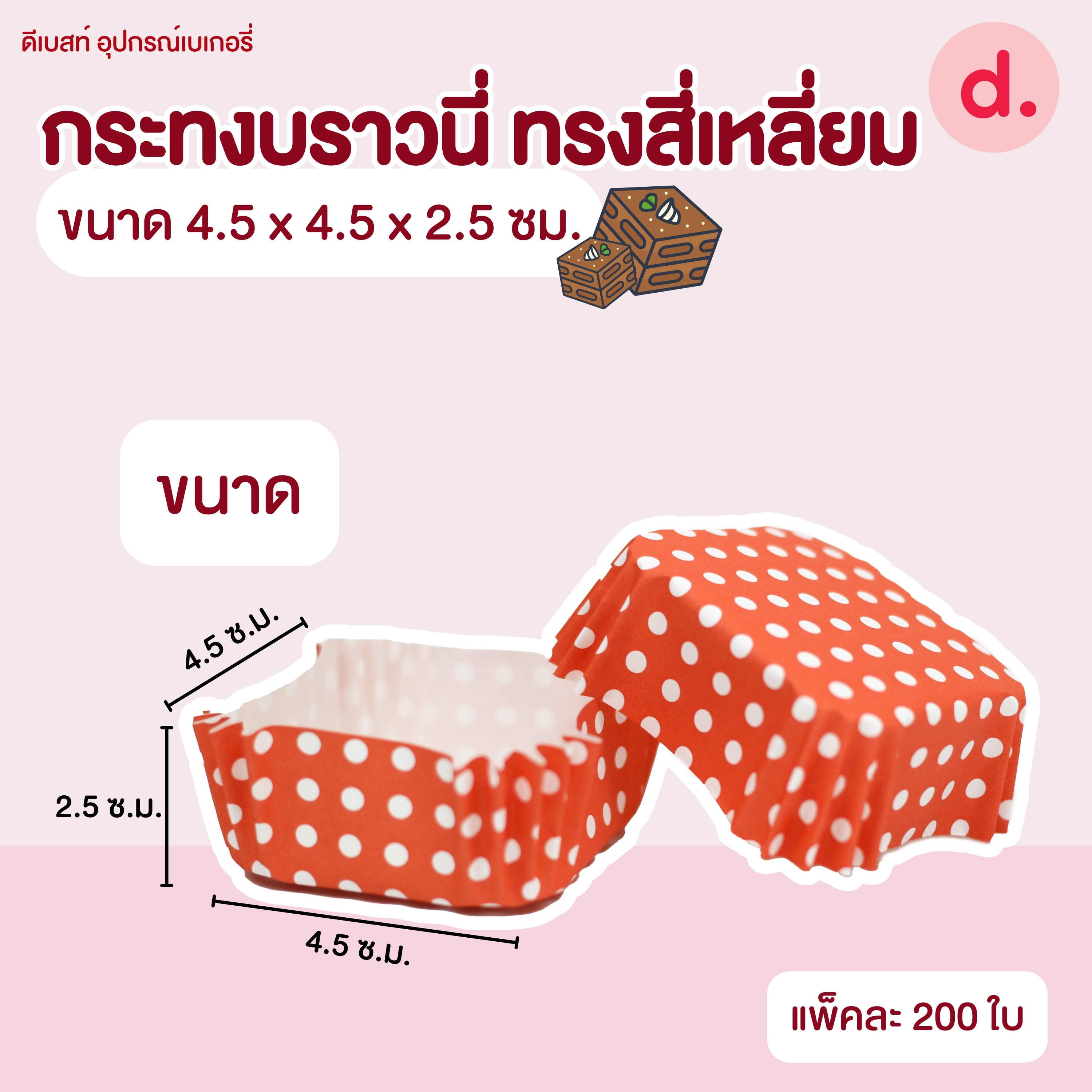 กระทงบราวนี่ ขนาดก้น 4.5 ซม.เคลือบไขในอย่างดี (1 แถว 200 ชิ้น )