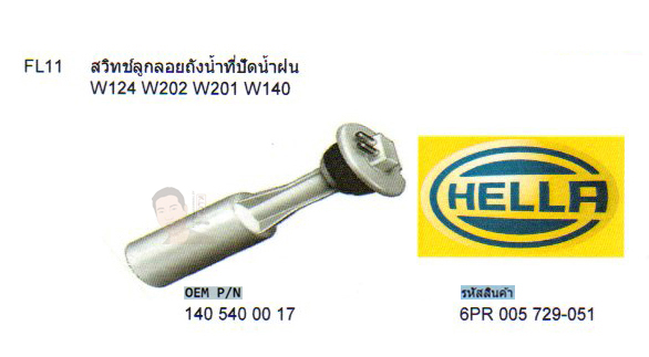 FL11 สวิทช์ลูกลอยถังน้ำที่ปัดน้ำฝน BENZ W124 W202 W201 W140 (รหัส 6PR 005 729-051)