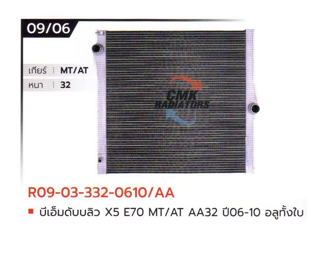 (CMK) R09-03-332-0610/AA บีเอ็มดับบลิว X5 E70 MT/AT AA32 ปี06-10 อลูมิเนียมทั้งใบ