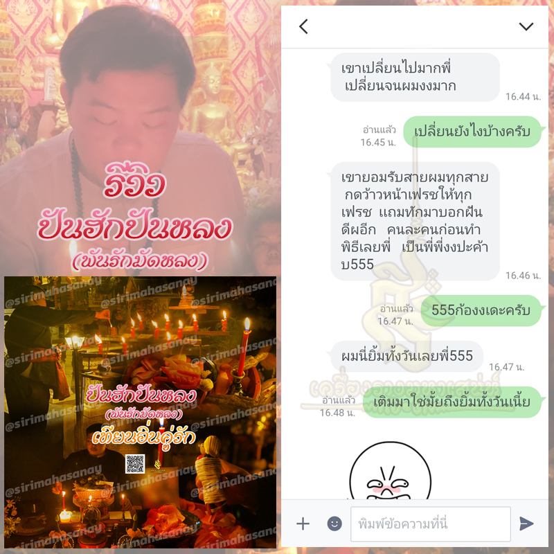 พิธีปันฮักปันหลง อาจารย์เสก สำนักสักยันต์ป๋ารมีเศรษฐีเรือนคำ