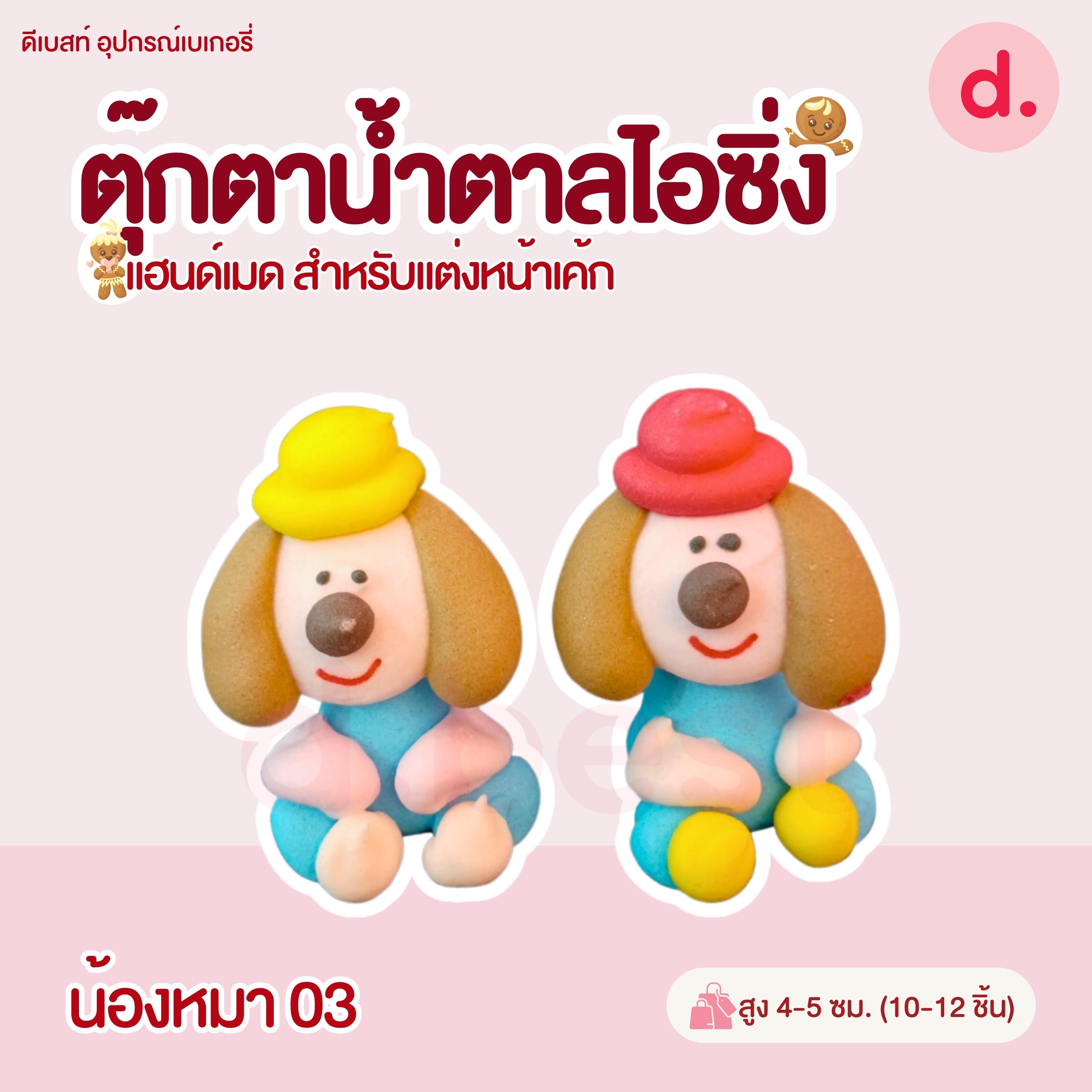 ตุ๊กตาน้ำตาลไอซิ่ง แฮนด์เมด (คละแบบได้) สำหรับแต่งหน้าเค้ก รูปสัตว์ต่างๆ