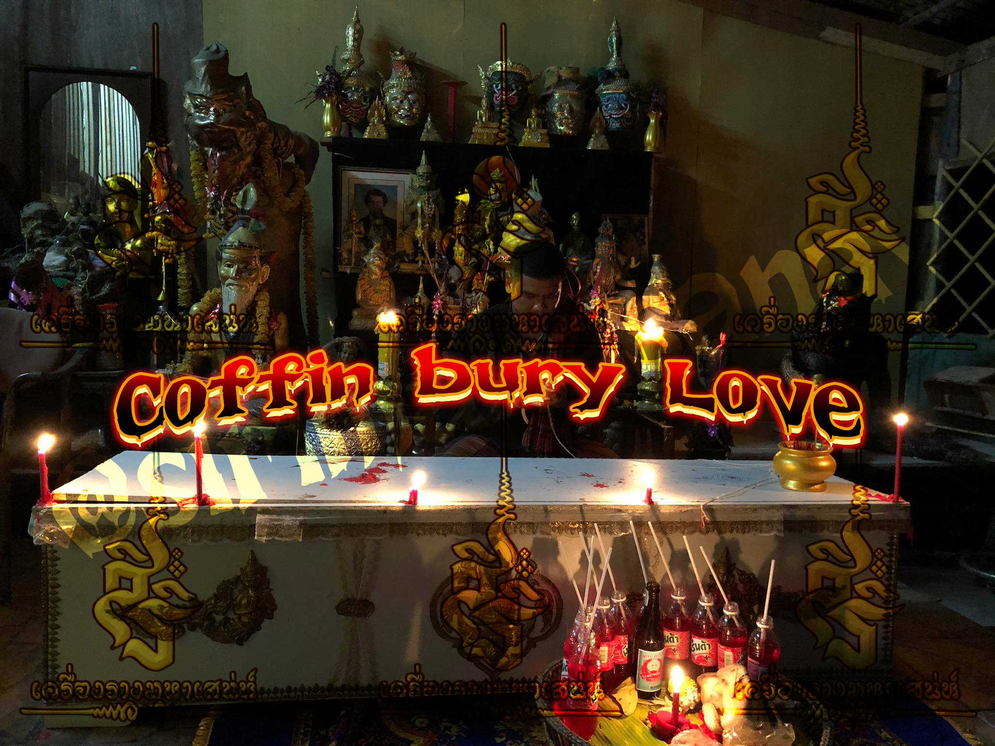 พิธีโลงฝังรัก อาจารย์ถม สายพราย