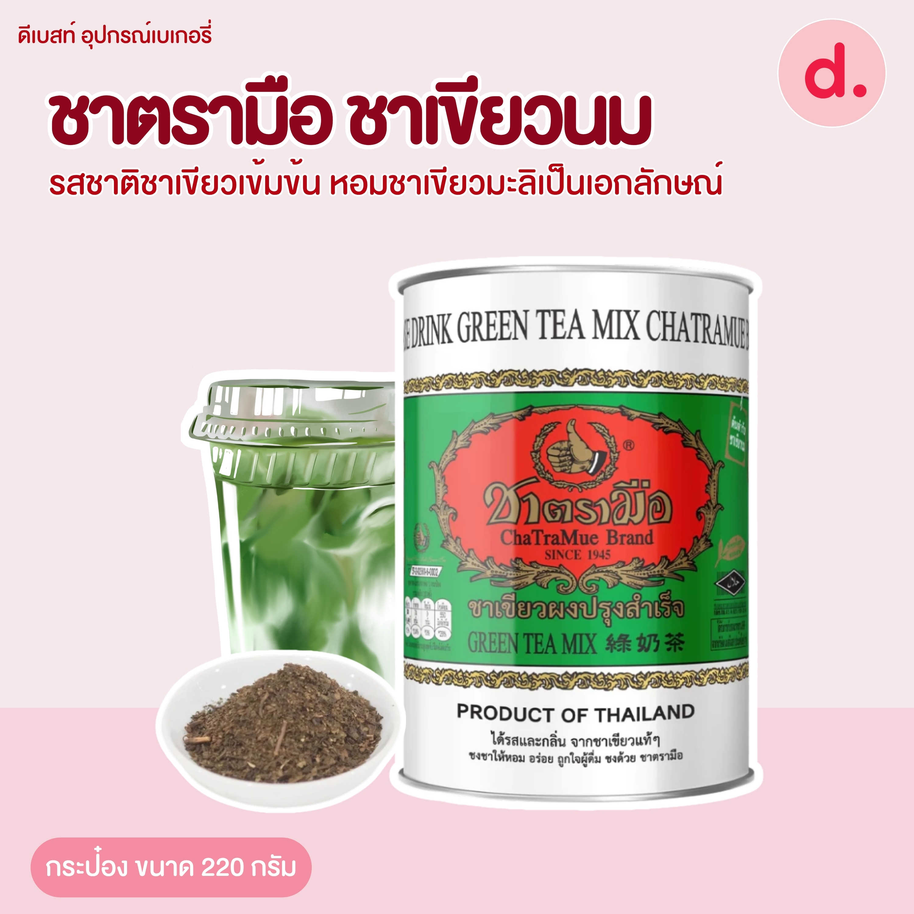 ชาตรามือ ชาเขียวนม ขนาด 200-200 กรัม