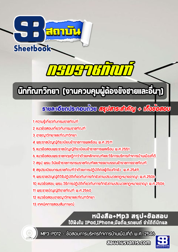 แนวข้อสอบนักทัณฑวิทยา (งานควบคุมผู้ต้องขังชายและอื่นๆ) กรมราชทัณฑ์