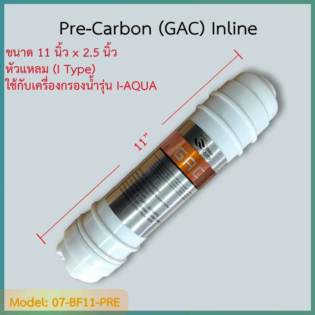 ไส้กรอง Pre Carbon (GAC) 11-12 นิ้ว (I Type) ชิ้น/ลัง