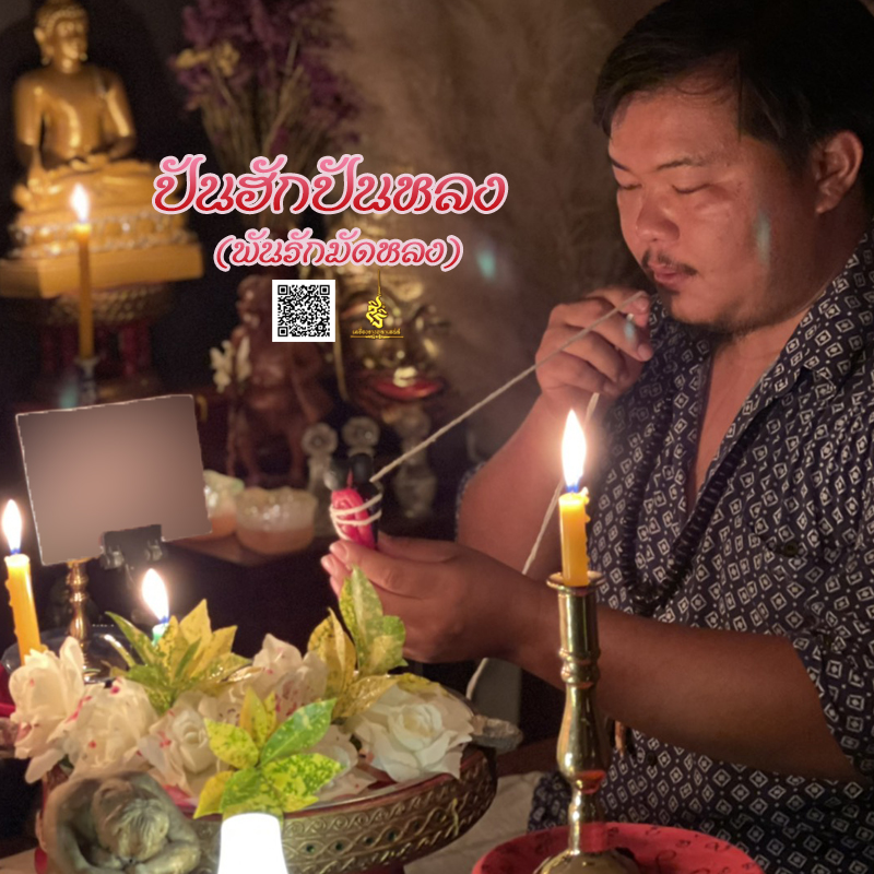 พิธีปันฮักปันหลง อาจารย์เสก สำนักสักยันต์ป๋ารมีเศรษฐีเรือนคำ