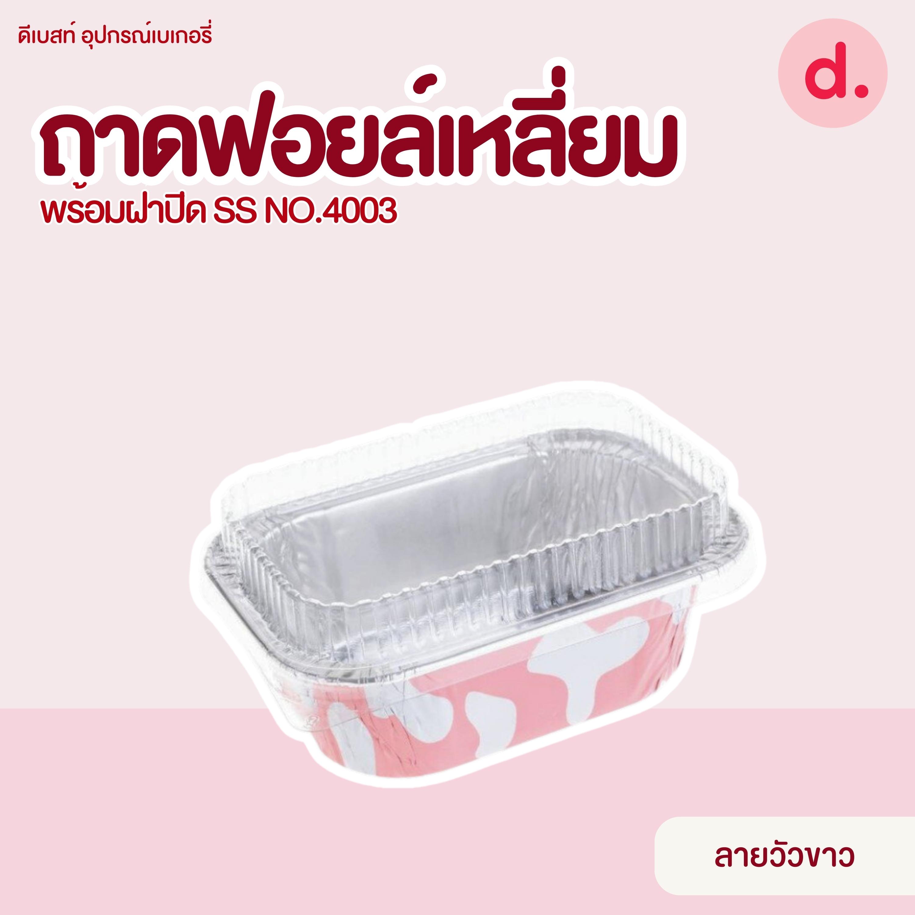 S&S ถาดฟอยล์เหลี่ยม NO.4003 มี 7 แบบ (10 ชุด)