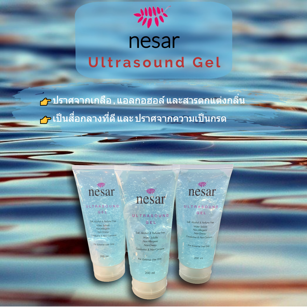 เจลอัลตร้าซาวด์ เอนกประสงค์ Ultrasound Gel