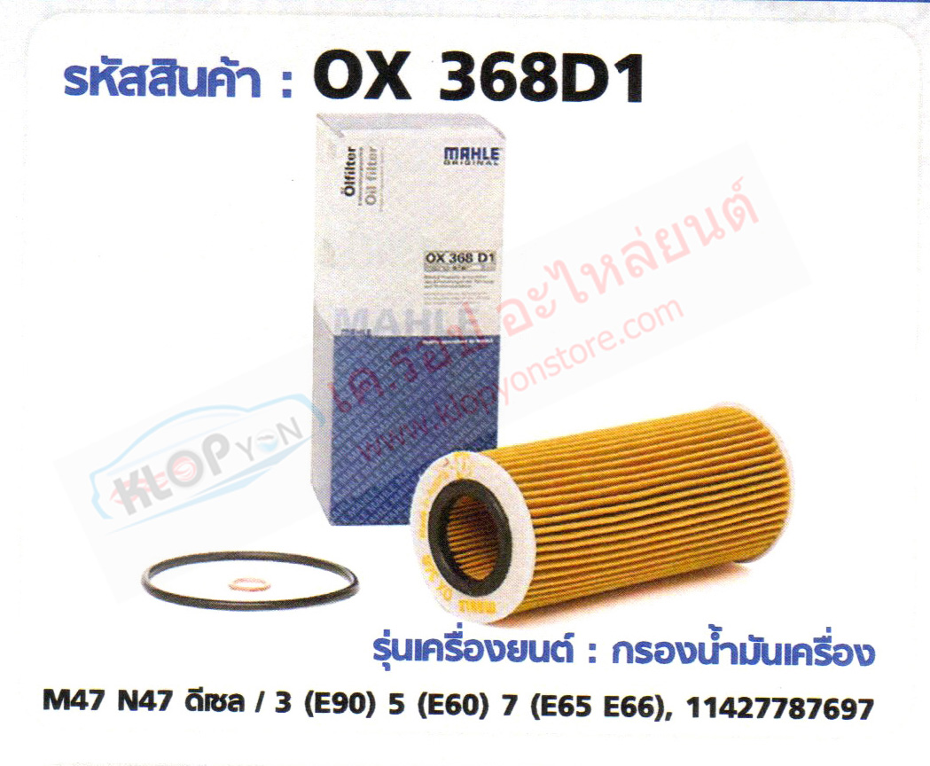รหัสสินค้า OX 368D1 กรองน้ำมันเครื่อง(MAHLE) BMW M47 N47 ดีเซล / 3(E90) ,5(E60) 7(E65 E66)