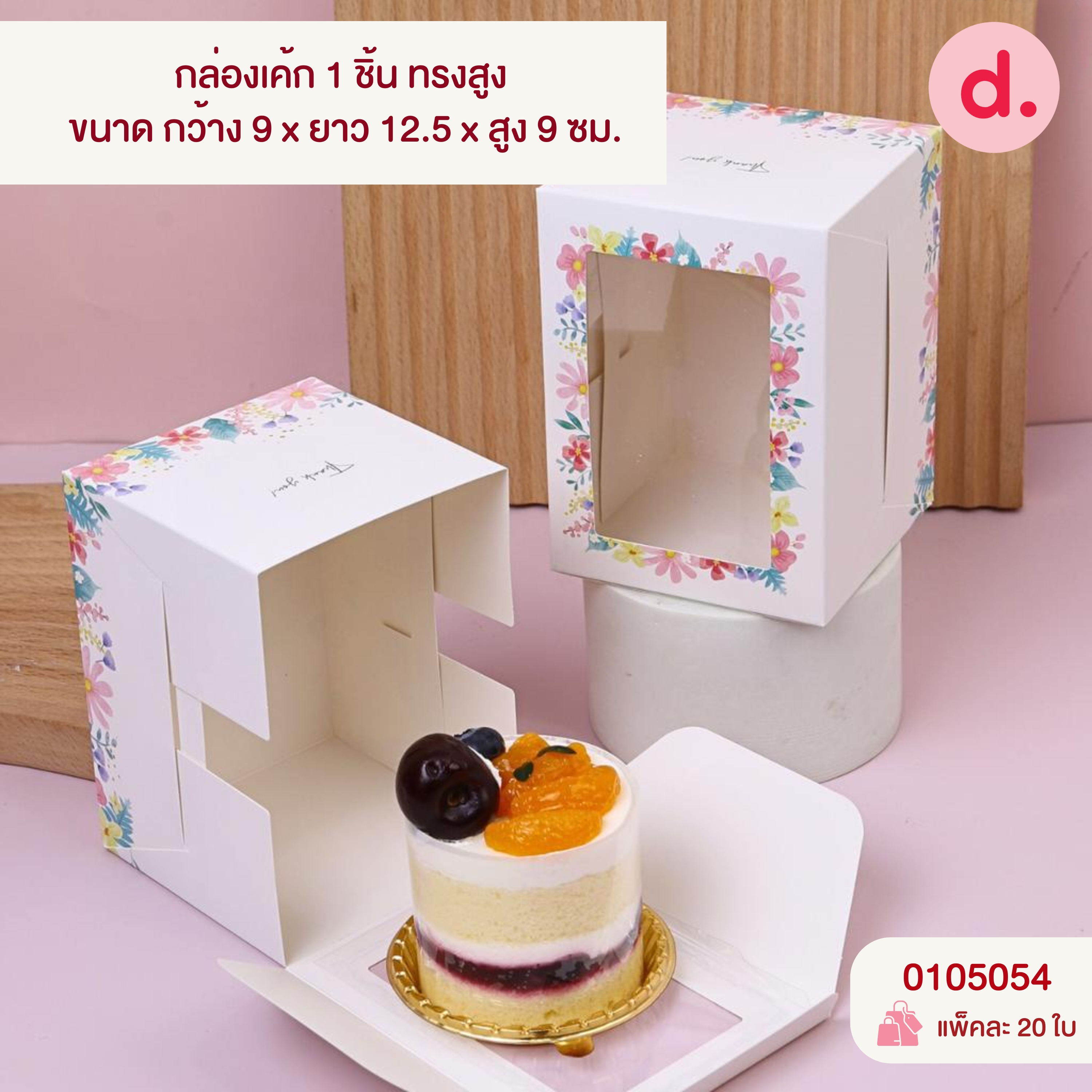 กล่องเค้ก 1-4 ชิ้น เจาะหน้าต่าง มี 3 ขนาด