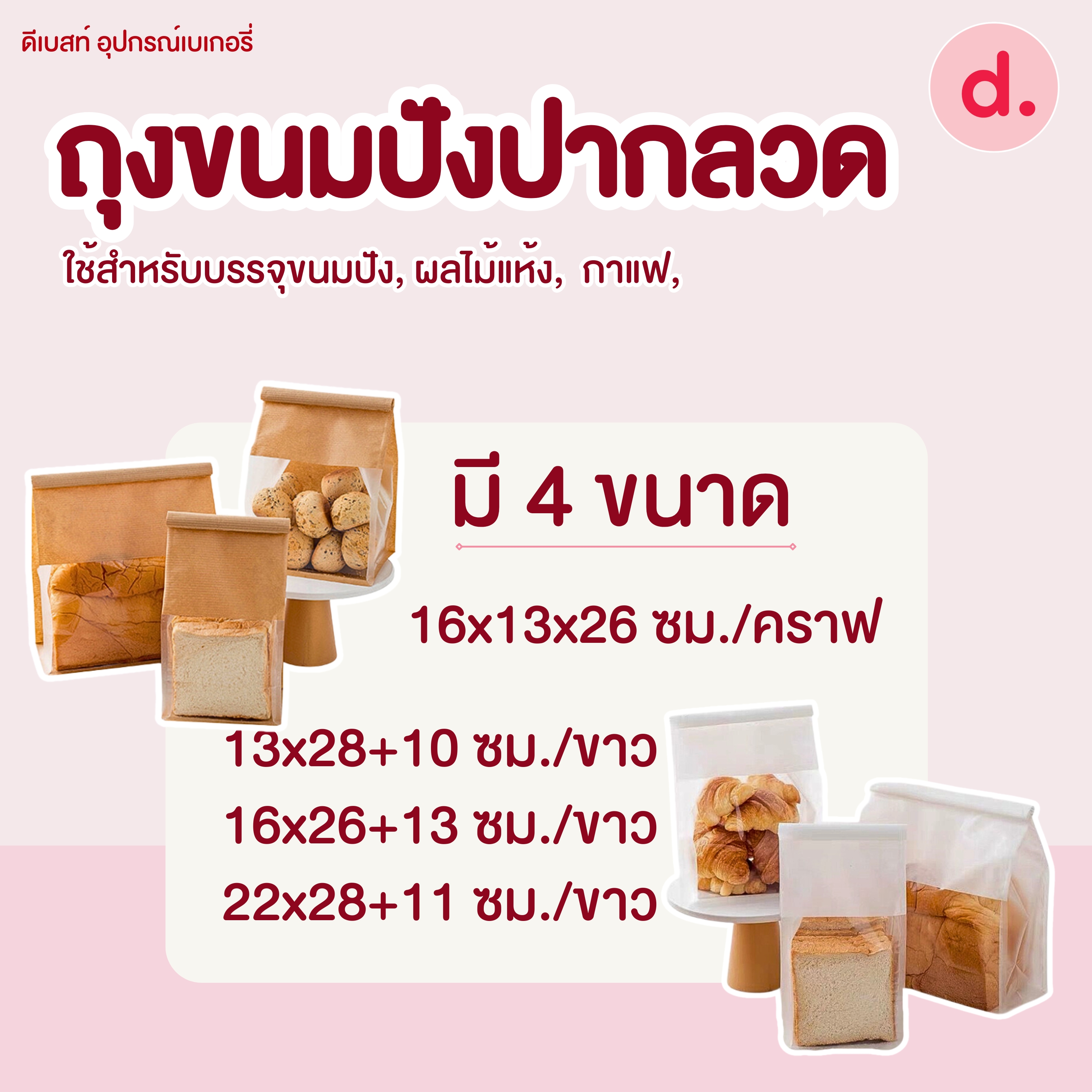 ถุงขนมปังปากลวดขยายข้างแบบตั้งได้ 100ใบ/แพ็ค (มีให้เลือกหลายขนาด)