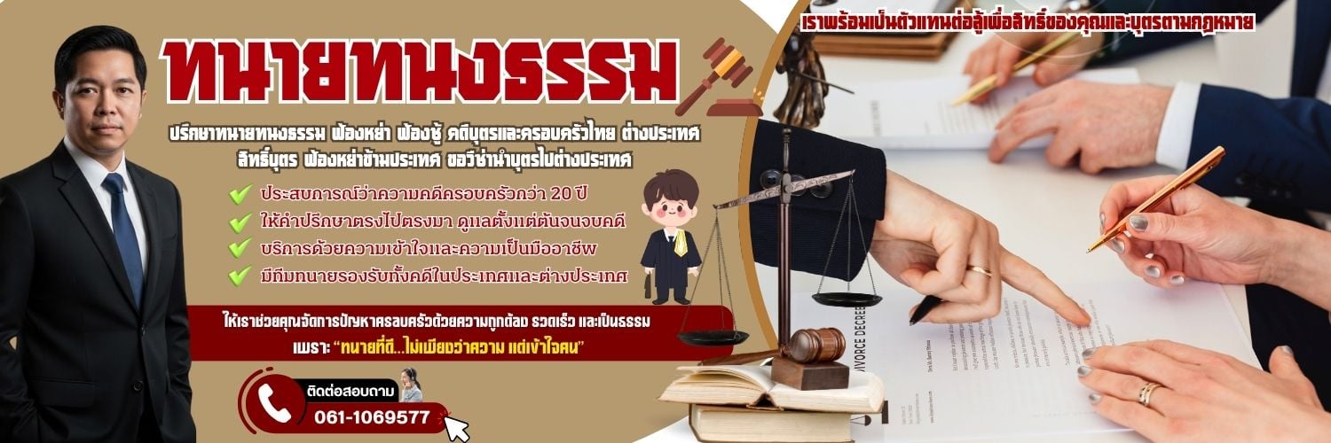 ปรึกษาทนายทนงธรรม ฟ้องหย่า ฟ้องชู้ คดีบุตรและครอบครัว