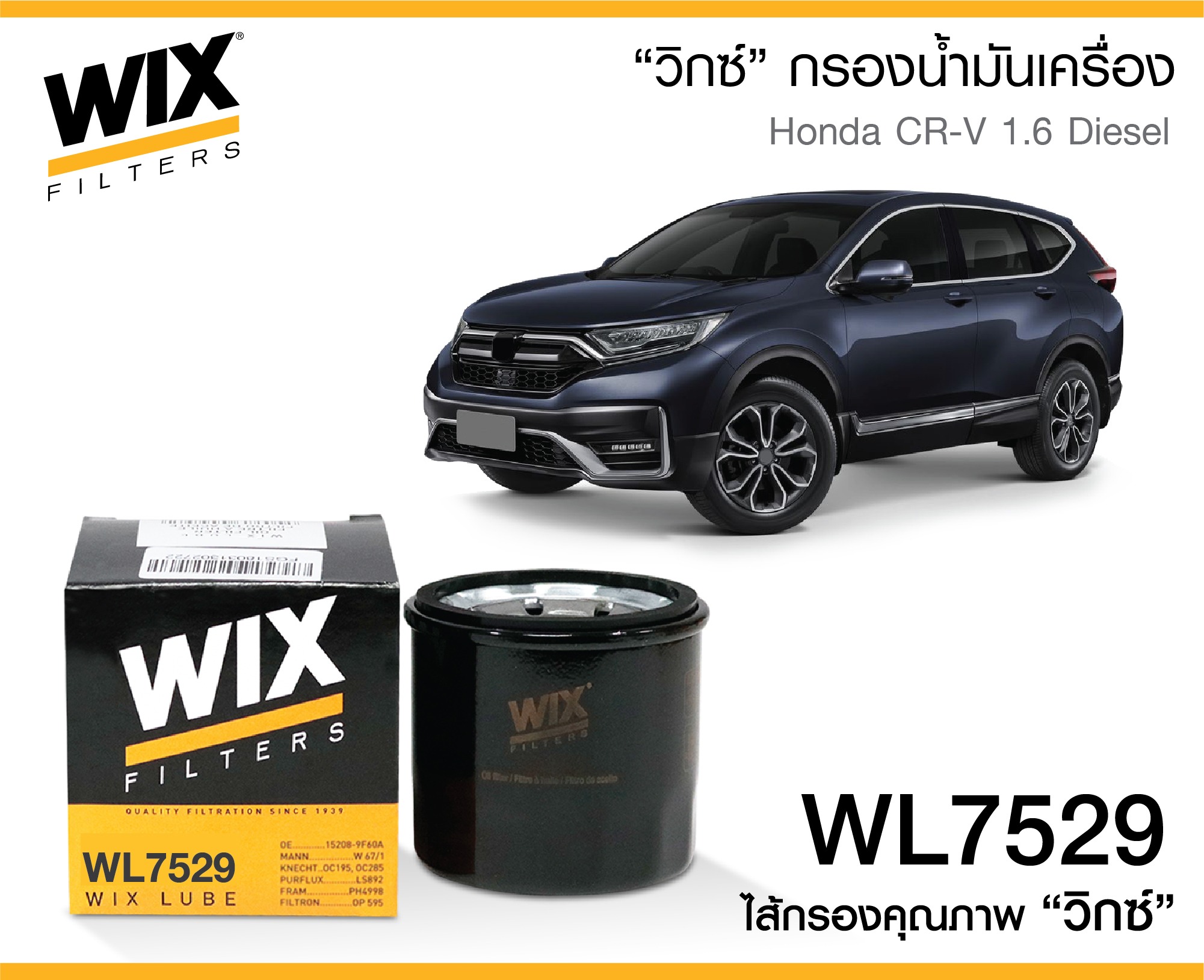 WL7529 กรองน้ำมันเครื่อง WIX รุ่น : Honda ลูกสั้น CR-V 1.6 ดเีซล ปี17