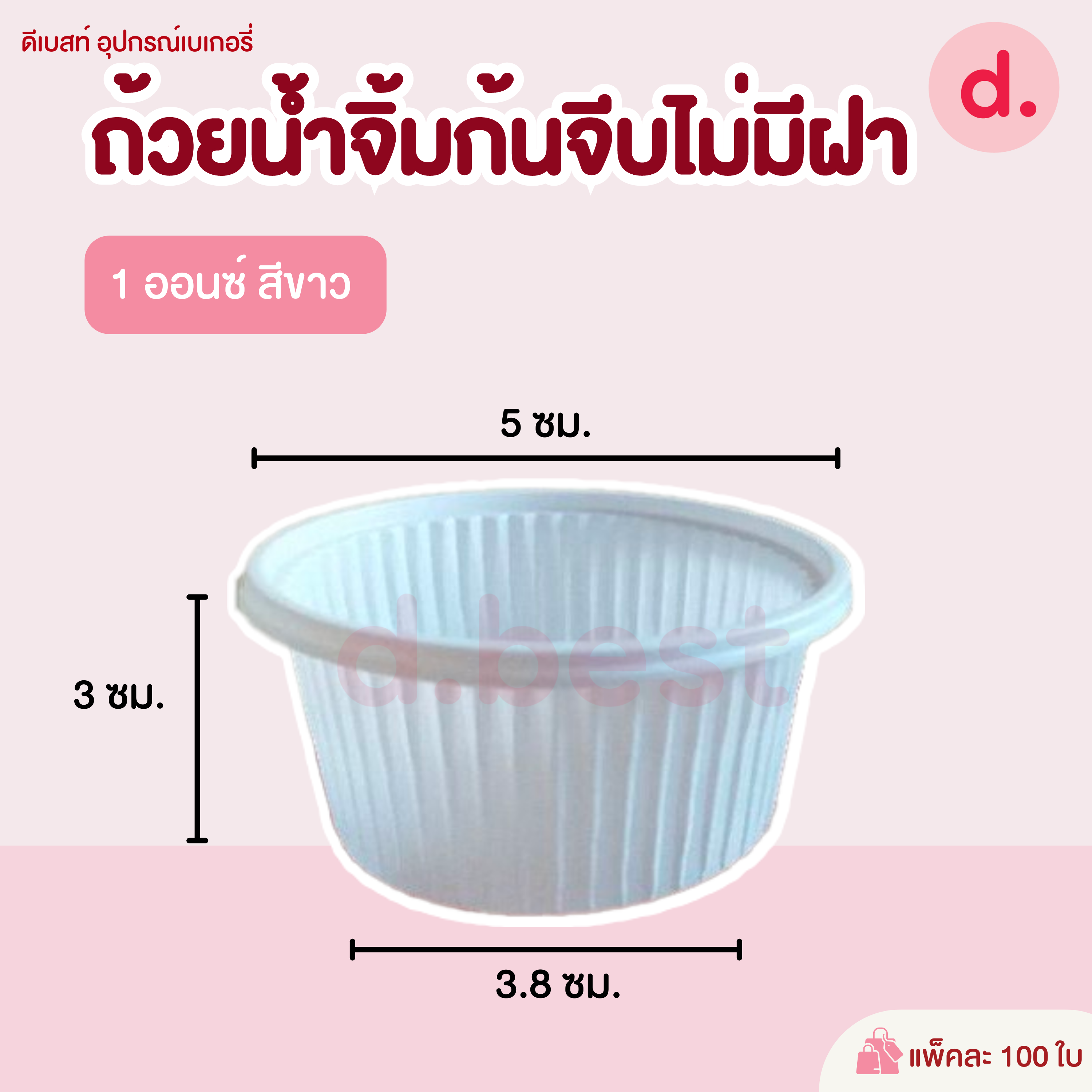 ถ้วยน้ำจิ้ม ขนาด ถ้วย 1 ออนซ์ตูดแคบ 100 ชิ้น