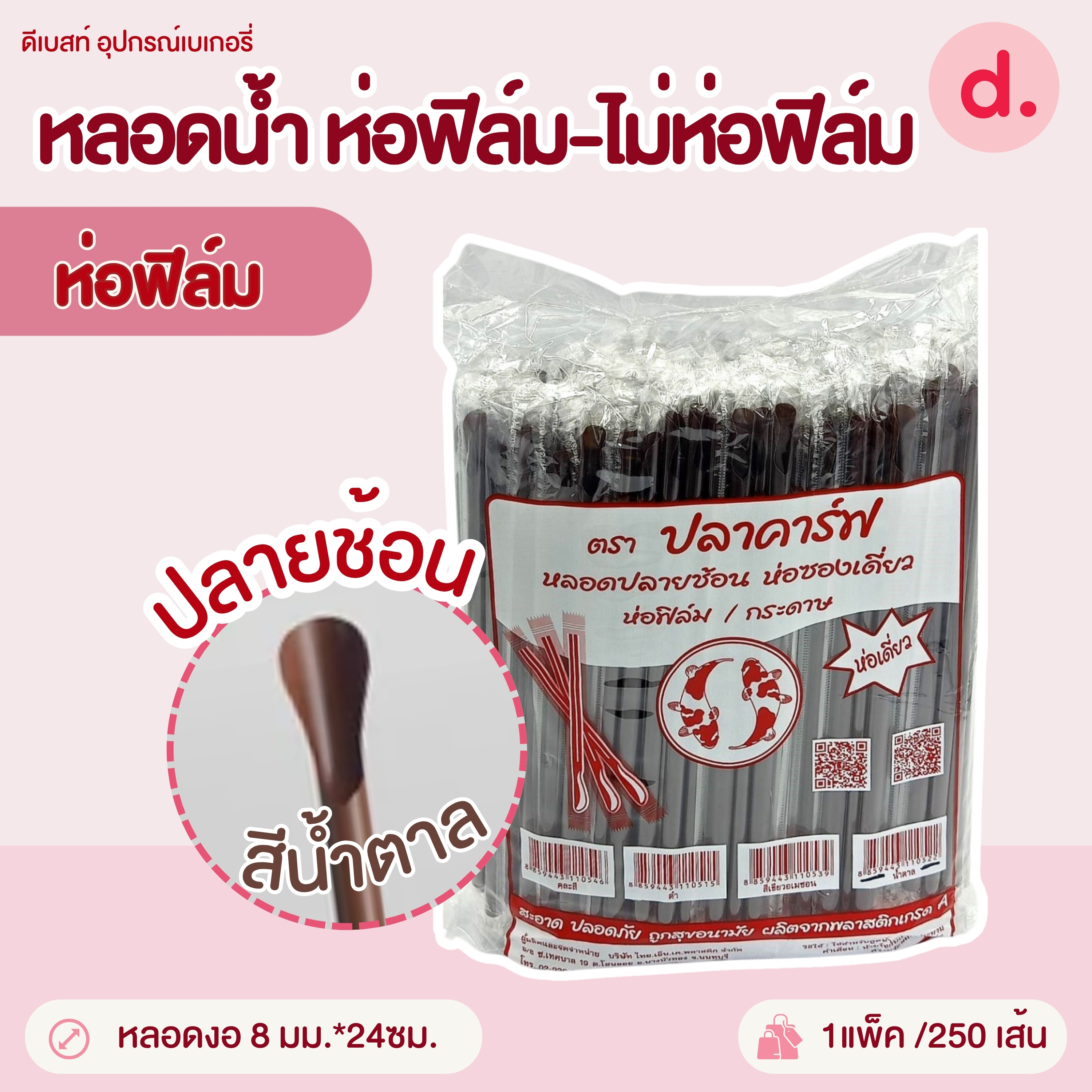 หลอดน้ำขนาด 8-14 มม.ห่อฟิล์ม-ไม่ห่อฟิล์ม (สีเขียว-สีน้ำตาล-คละสี)