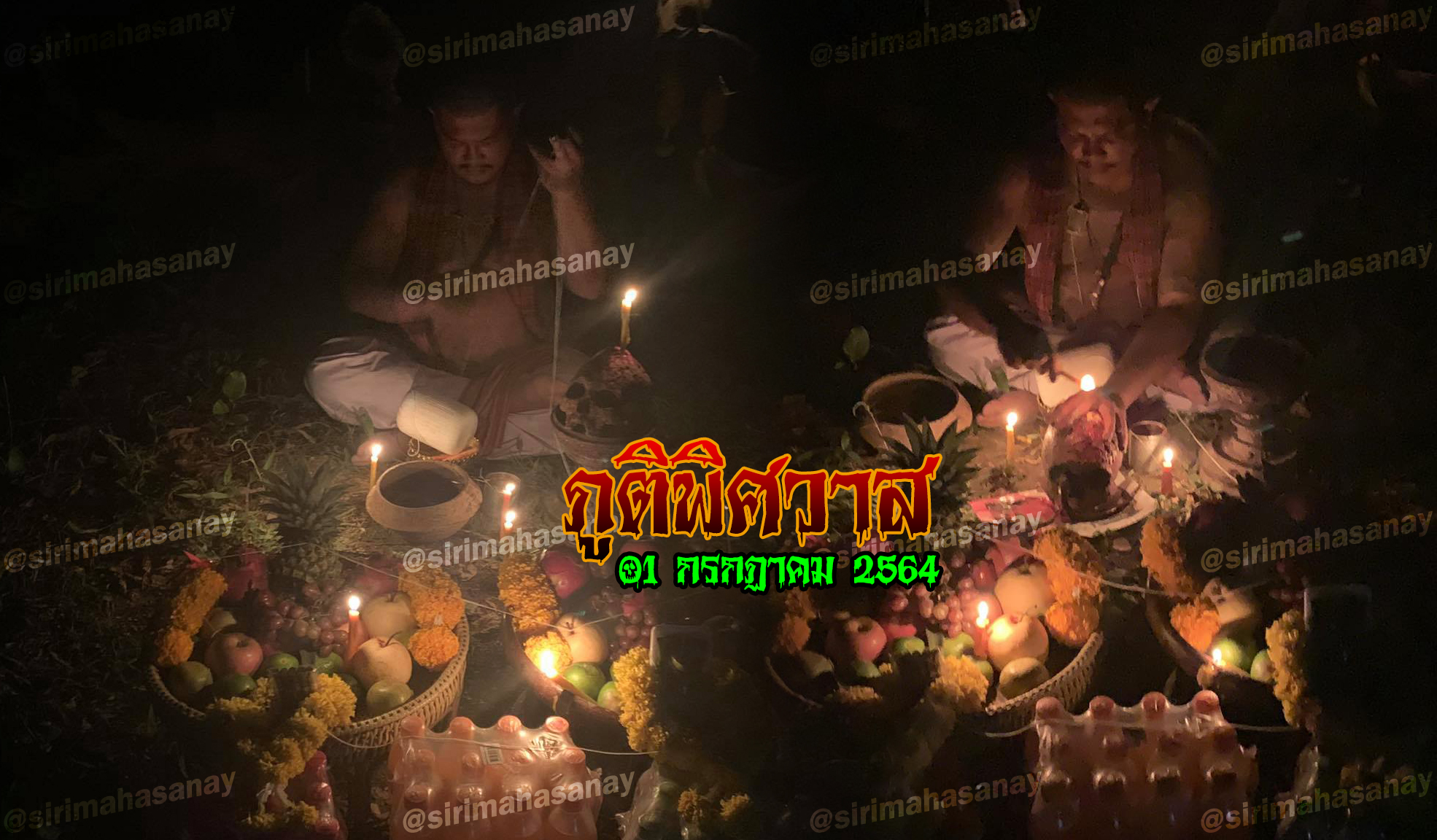 ภูติพิศวาส อ.สัปเหร่อ