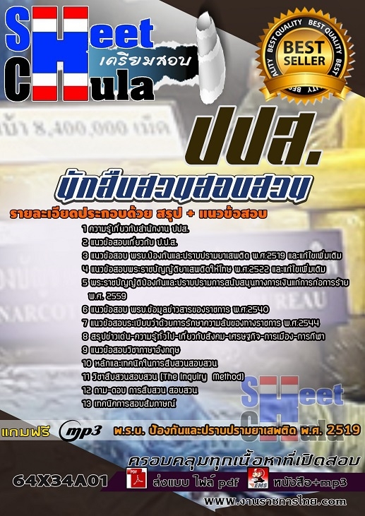 64X34A01แนวข้อสอบ นักสืบสวนสอบสวน ป.ป.ส.