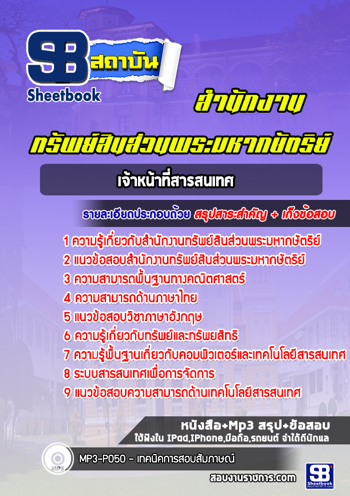 แนวข้อสอบเจ้าหน้าที่สารสนเทศ สำนักงานทรัพย์สินส่วนพระมหากษัตริย์