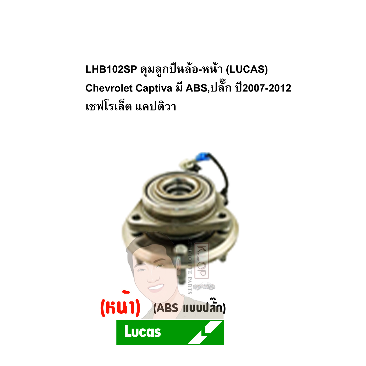 LHB102SP ดุมลูกปืนล้อ-หน้า (LUCAS) Chevrolet Captiva มี ABS,ปลั๊ก ปี2007-2012 เชฟโรเล็ต แคปติวา