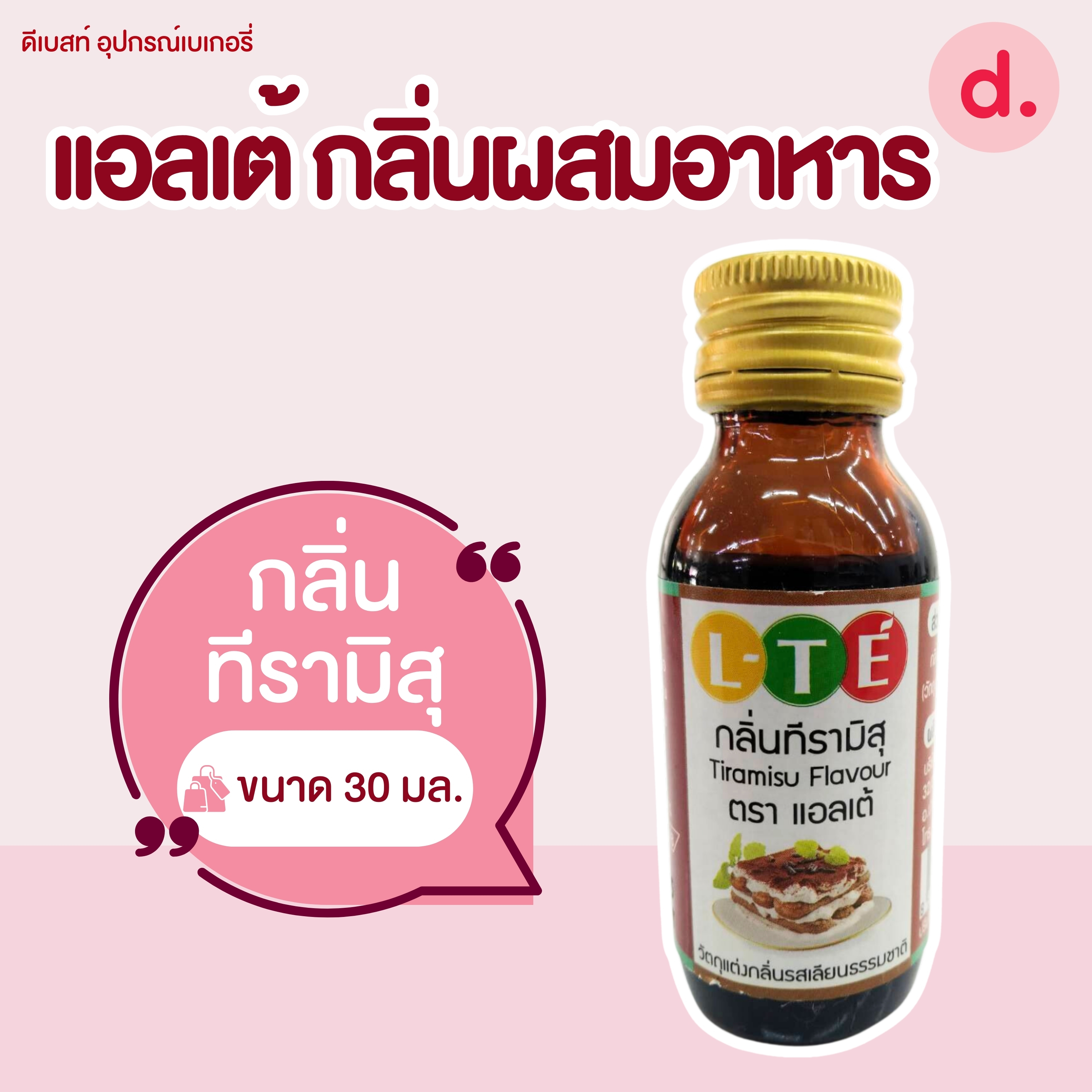 กลิ่นผสมอาหาร ตราแอลเต้ เบสน้ำมัน เหมาะสำหรับเมนูเบเกอรี่