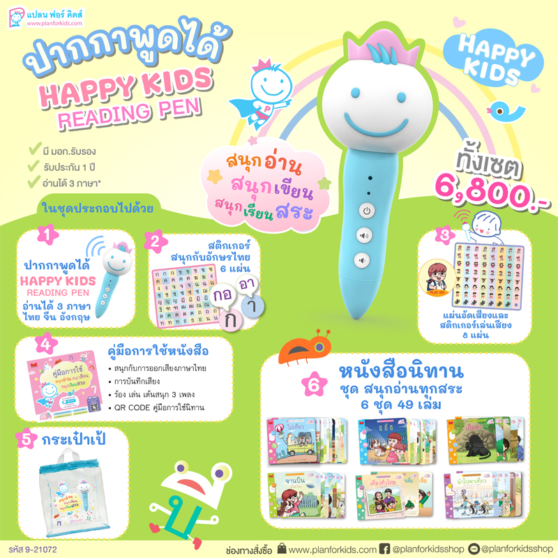 Plan For KIds (Box Set) ชุด สนุกอ่านทุกสระ (New Version) + Happy Kids Reading Pen (ปากกาพูดได้)