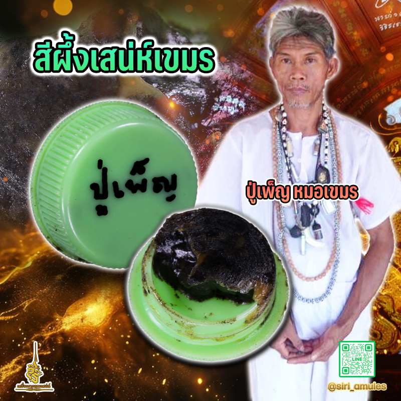 สีผึ้งเสน่ห์เขมร ปู่เพ็ญ หมอเขมร