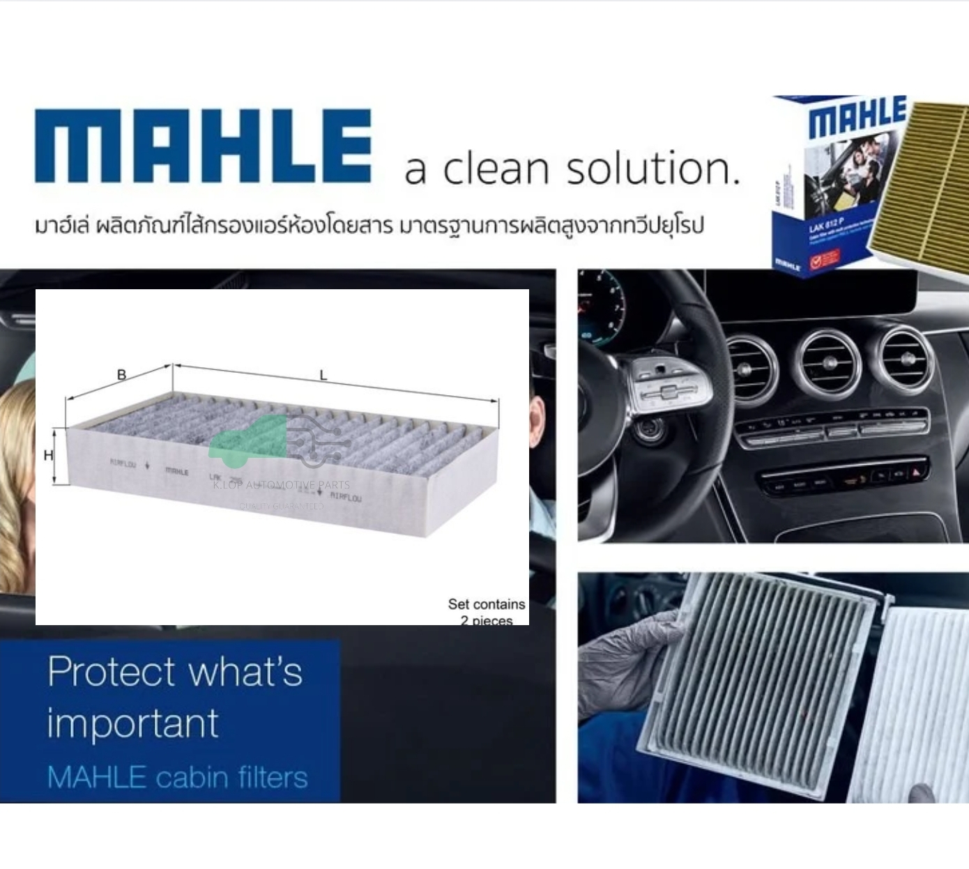 LAK 295-S กรองแอร์-คาร์บอน(MAHLE) BENZ W164 M-Klass, W251 R-Klass 2ชิ้น ในเซ็ท