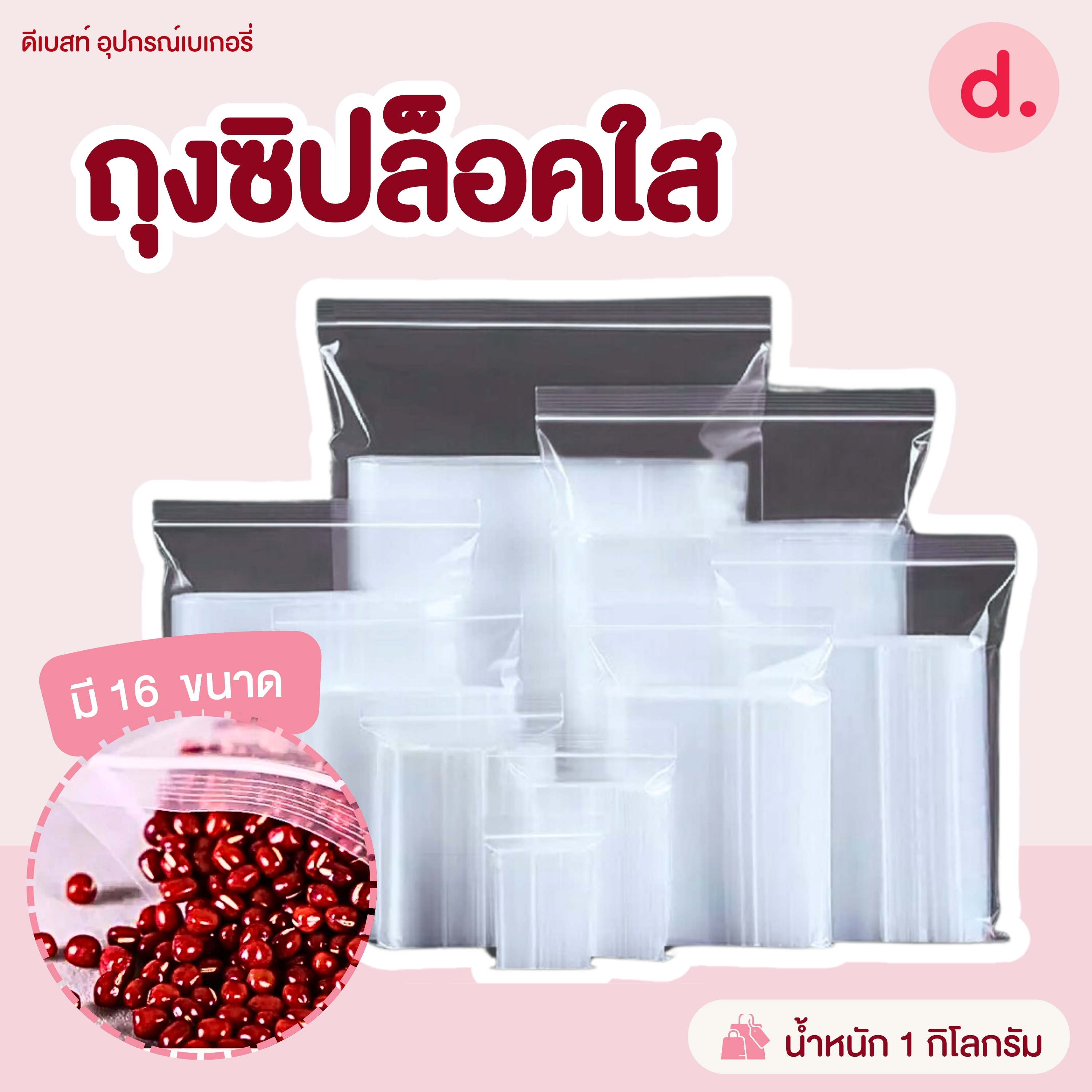ถุงซิปพลาสติกใส รุ่นหนา Food Grade ขนาด 1 กก./แพ็ค (มีให้เลือกหลายขนาด)