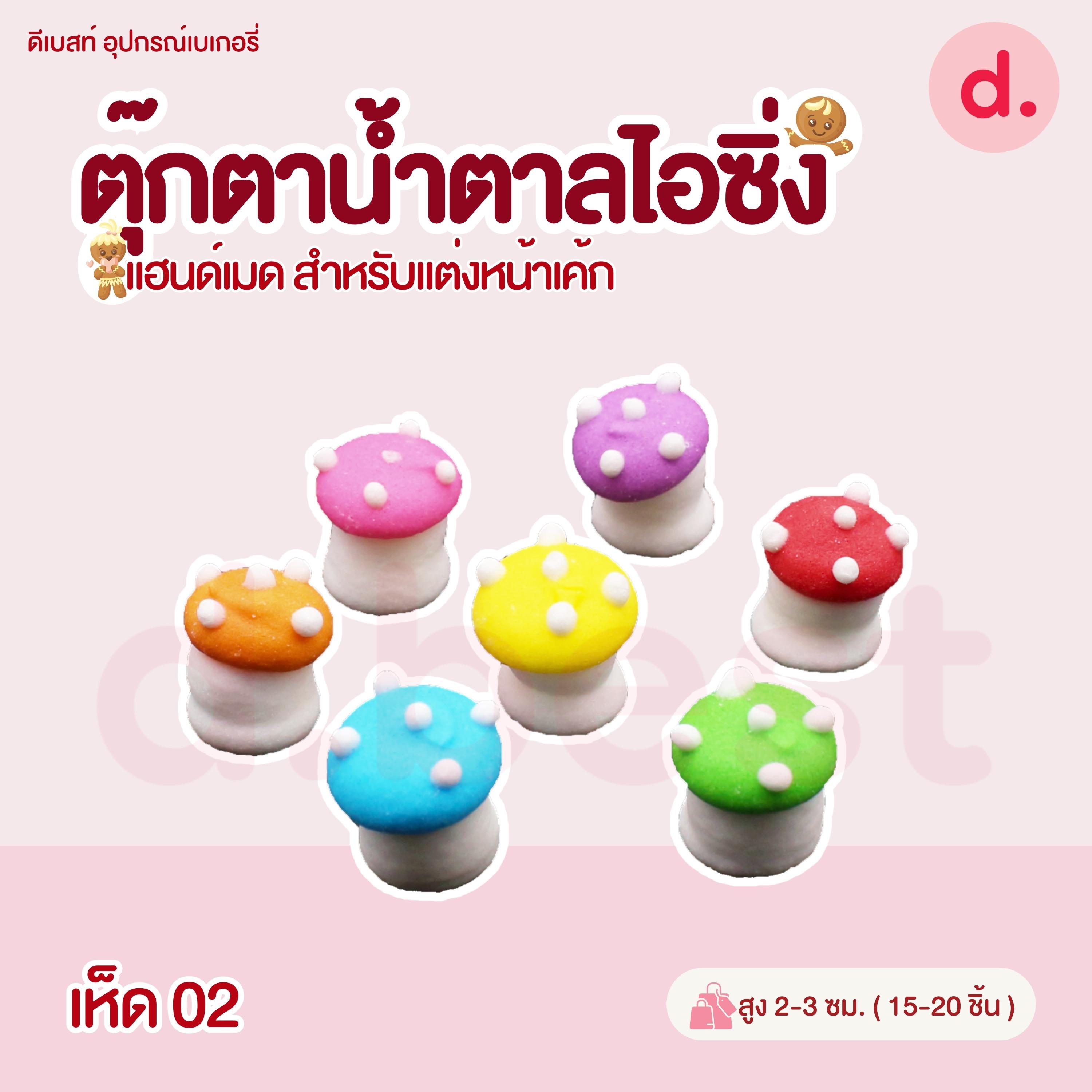 ตุ๊กตาน้ำตาลไอซิ่ง แฮนด์เมด สำหรับแต่งหน้าเค้ก (คละแบบได้)