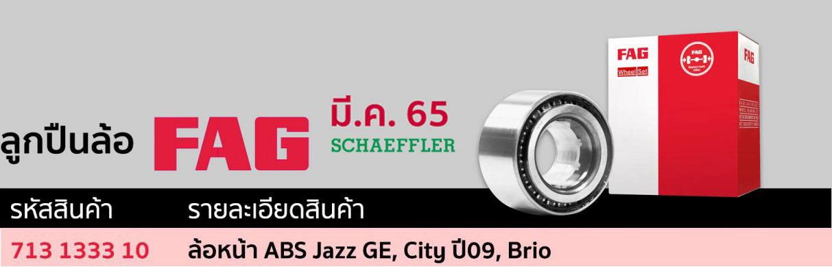 713 1333 10 ลูกปืนล้อ(FAG) ล้อหน้า ABS HONDA Jazz GE, City ปี09, Brio