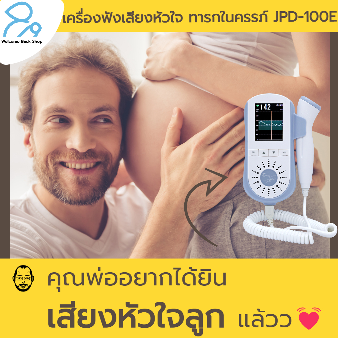 เครื่องฟังเสียงหัวใจทารกในครรภ์ดิจิตอล รุ่นใหม่ล่าสุด ชาร์ทได้ พร้อมจอมอนิเตอร์สีที่ใหญ่ที่สุด Jumper Angelsounds รุ่น JPD-100E