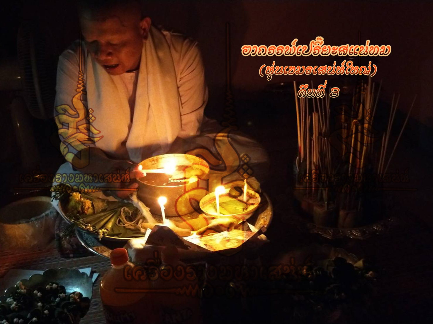 พิธีอาถรรพ์เปรี๊ยะสแน่ถม (ทำให้รัก) อาจารย์เขมร